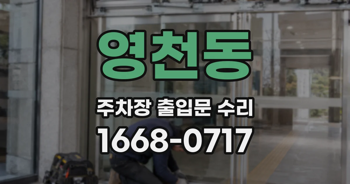 영천동 주차장 출입문 수리