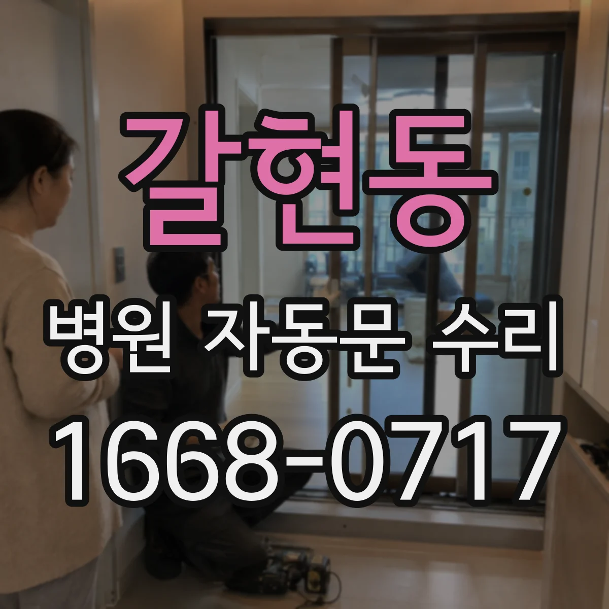 갈현동 병원 자동문 수리