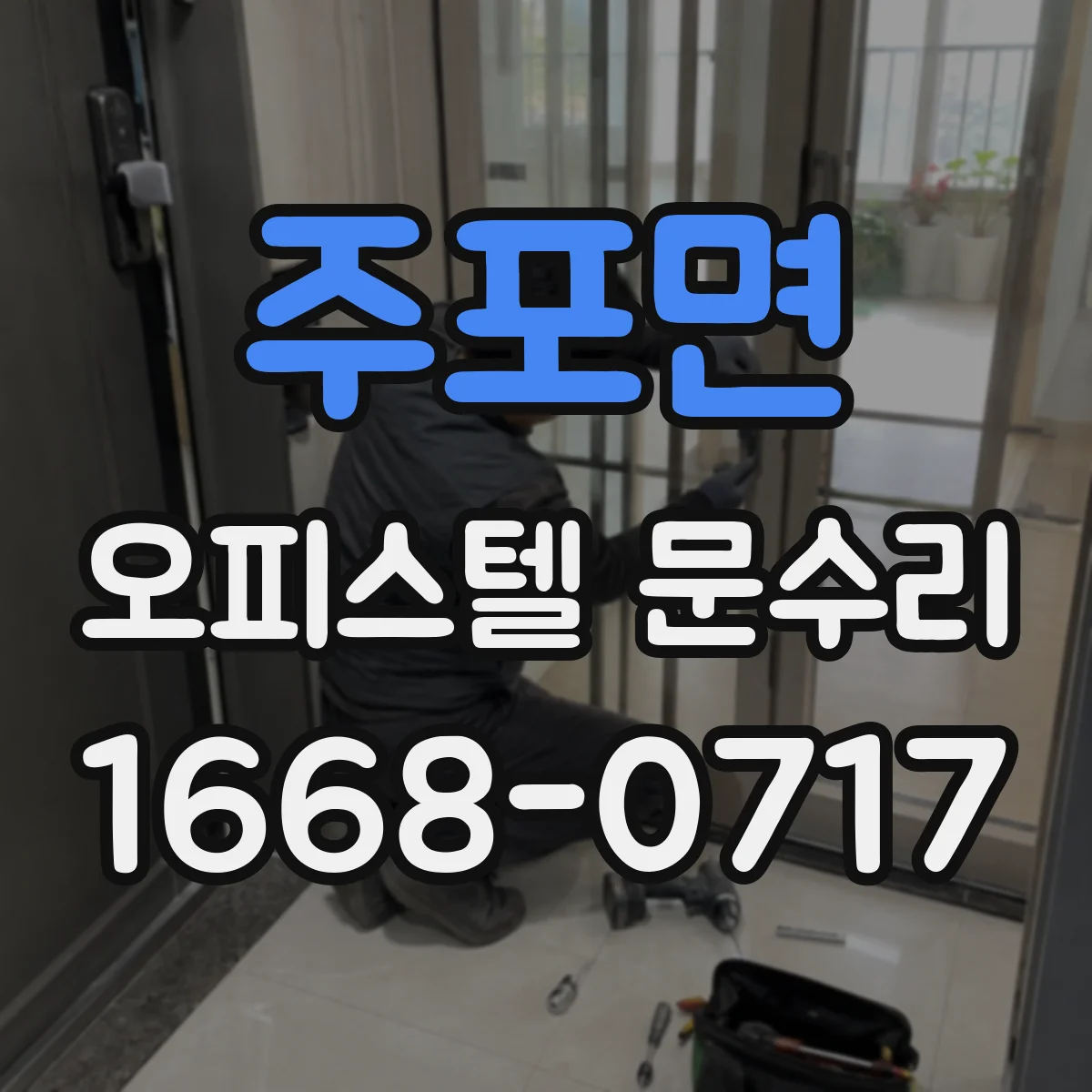 주포면 오피스텔 문수리
