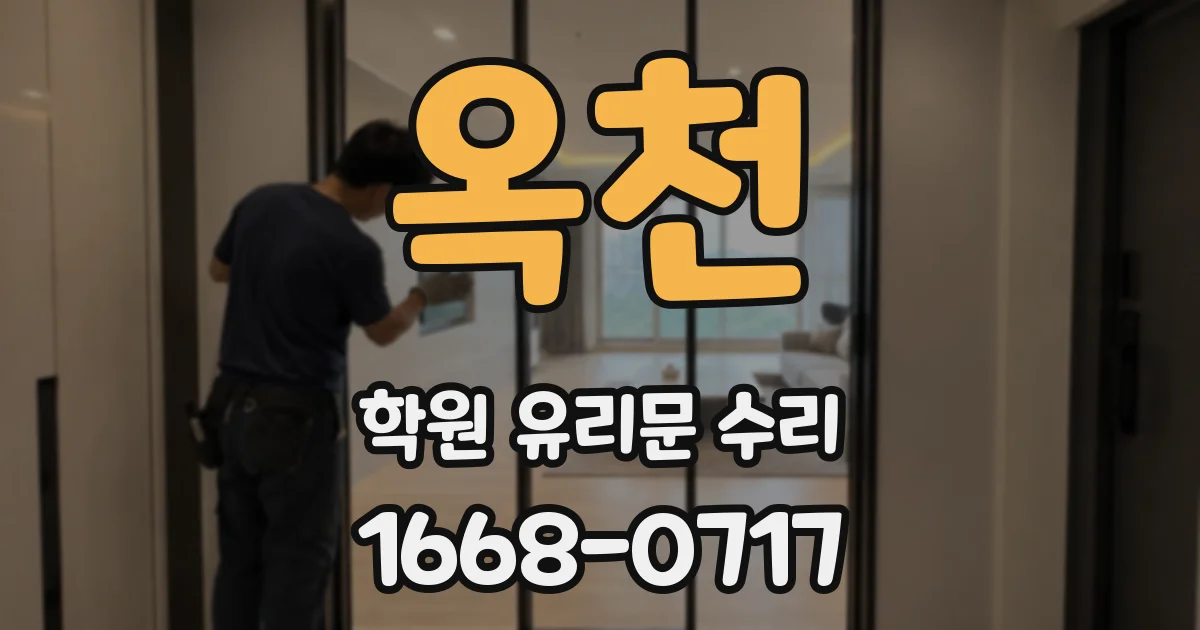 옥천 학원 유리문 수리