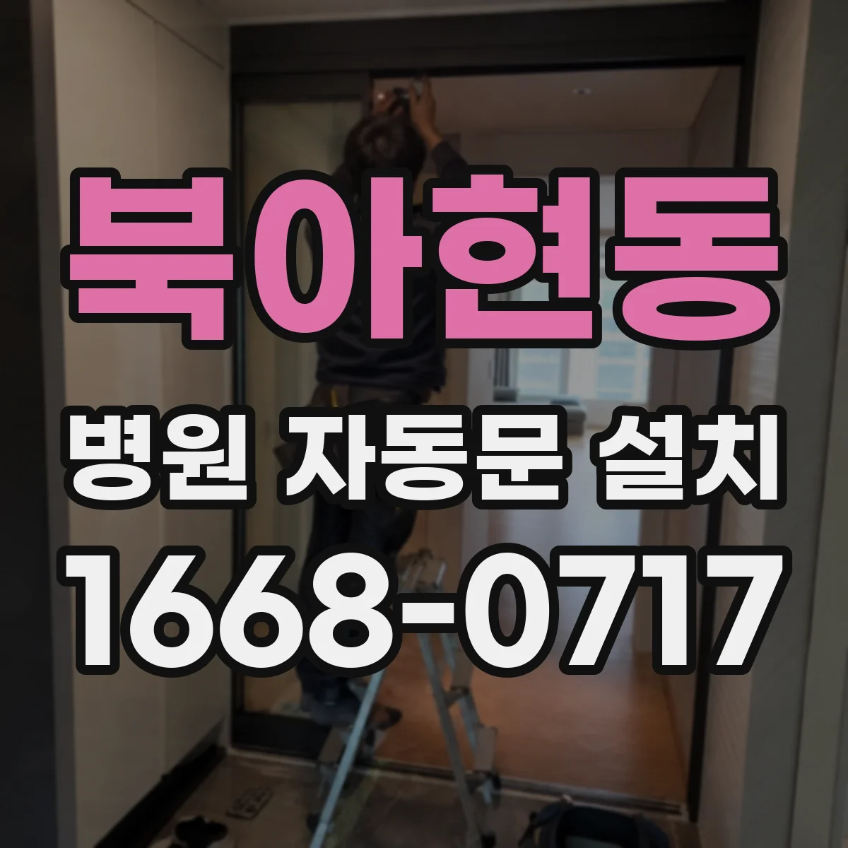 북아현동 병원 자동문 설치