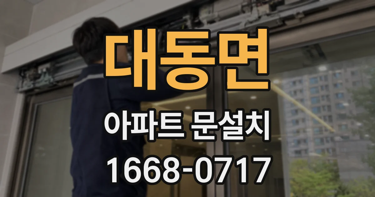 대동면 아파트 문설치
