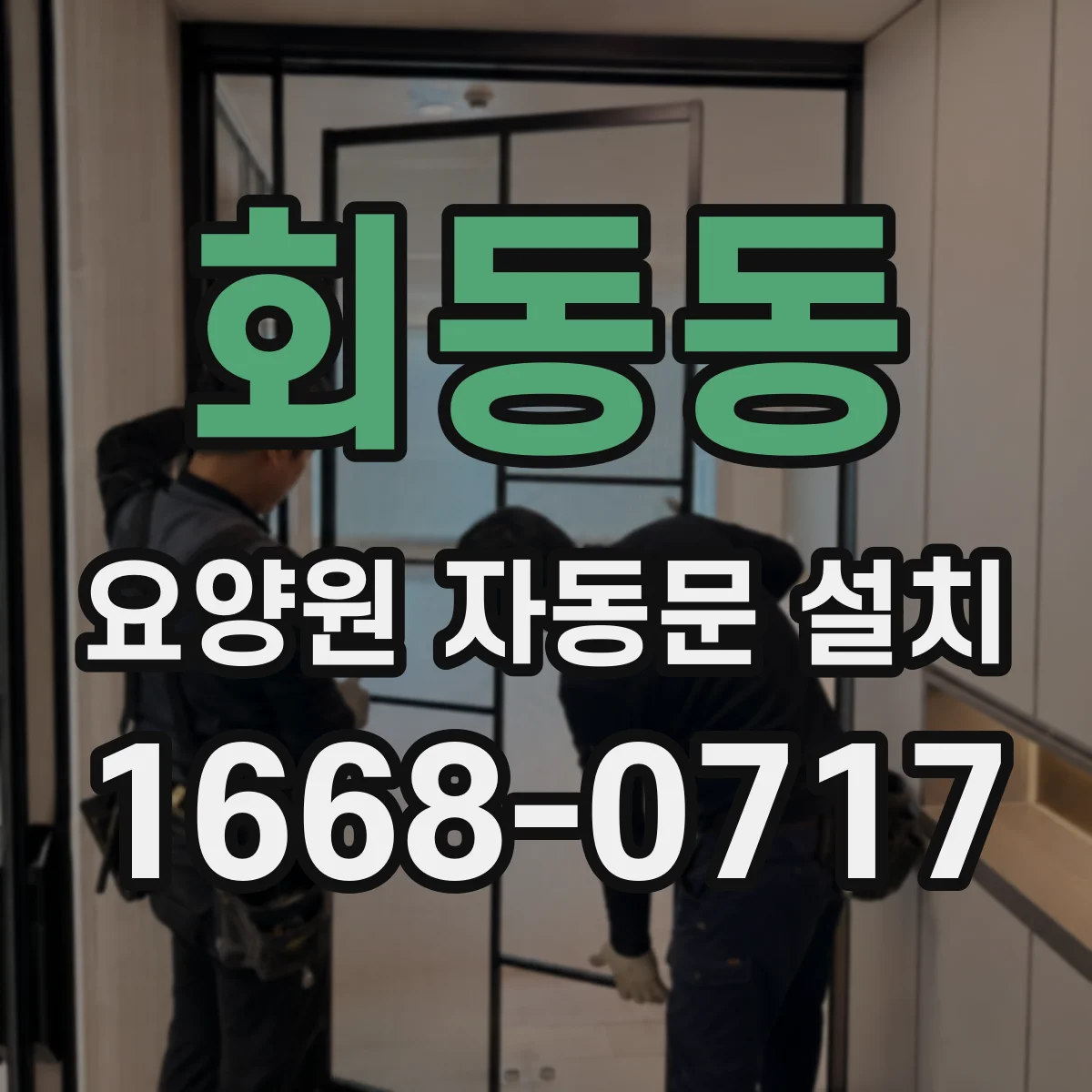 회동동 요양원 자동문 설치