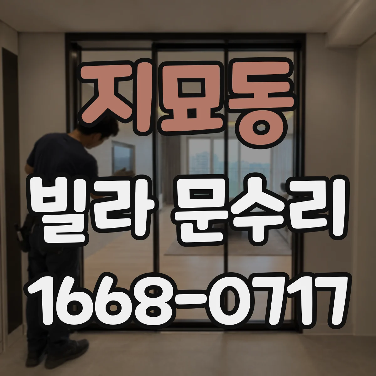 지묘동 빌라 문수리
