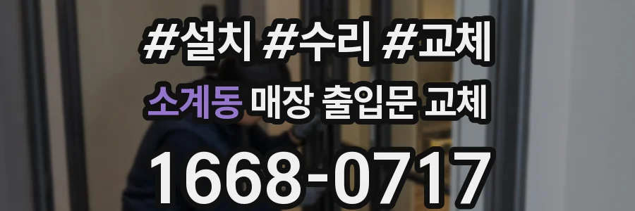 소계동 매장 출입문 교체