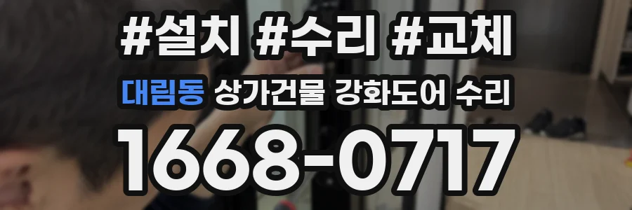 대림동 상가건물 강화도어 수리