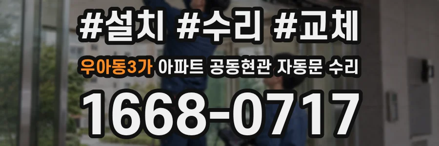 우아동3가 아파트 공동현관 자동문 수리