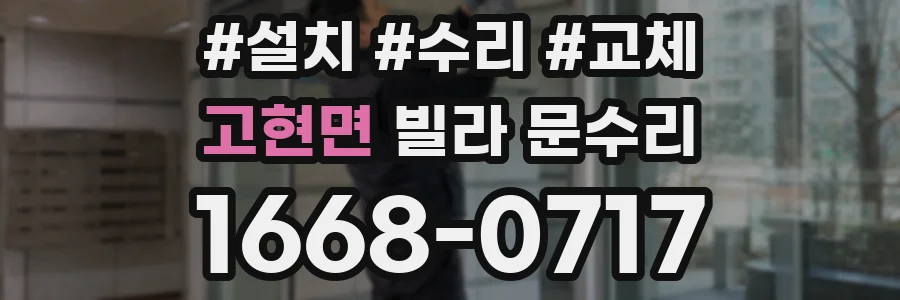 고현면 빌라 문수리