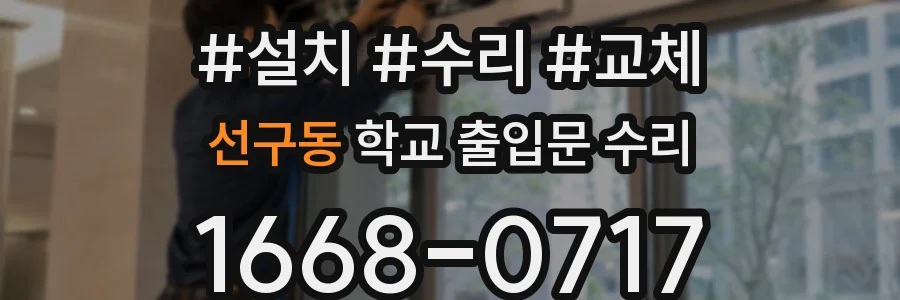 선구동 학교 출입문 수리