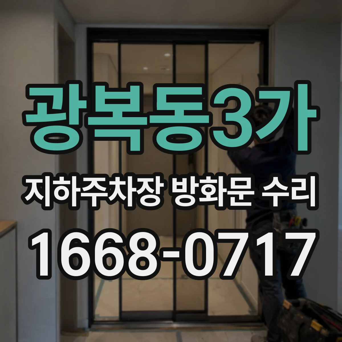 광복동3가 지하주차장 방화문 수리
