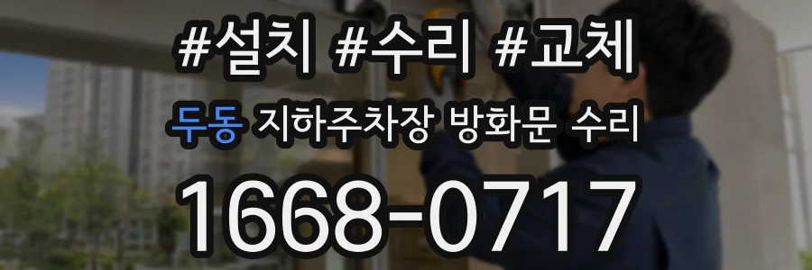 두동 지하주차장 방화문 수리