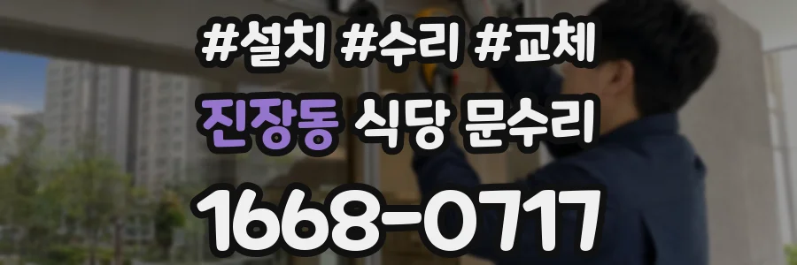 진장동 식당 문수리
