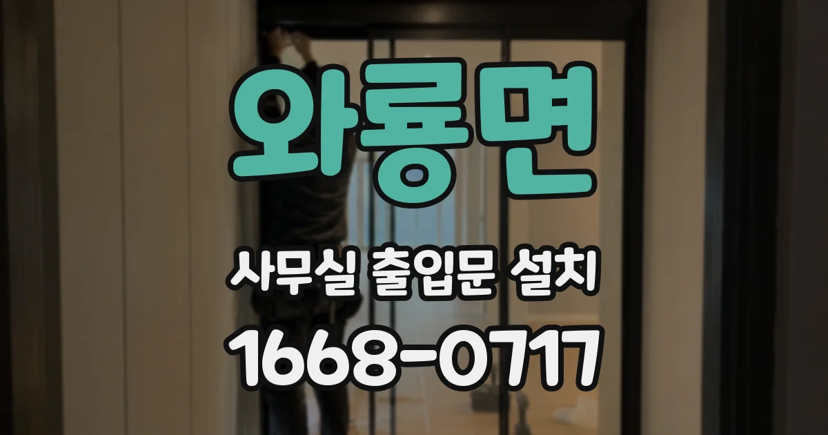 와룡면 사무실 출입문 설치