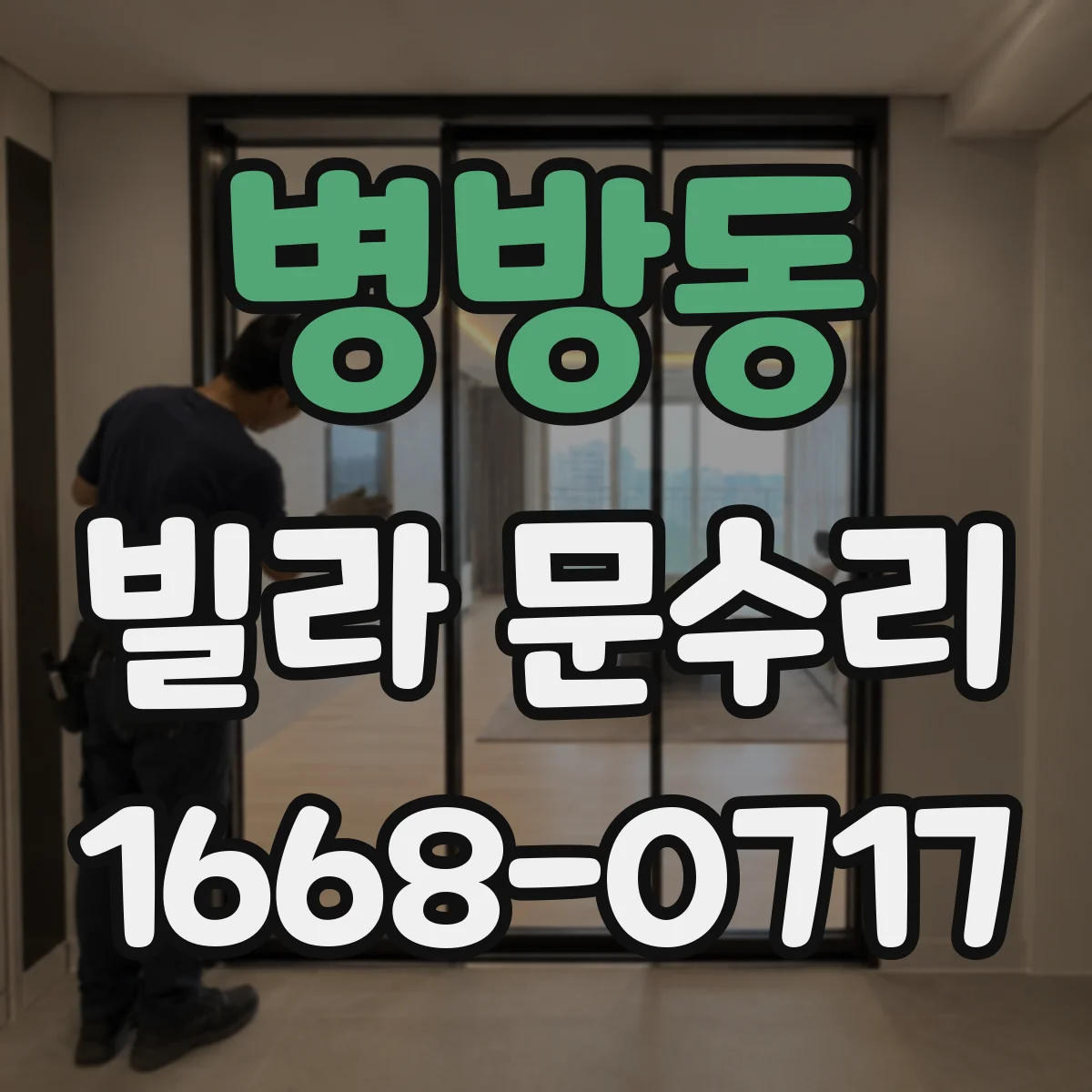 병방동 빌라 문수리