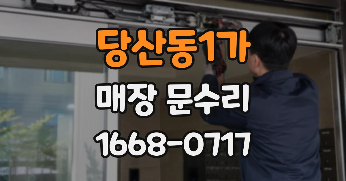 당산동1가 매장 문수리