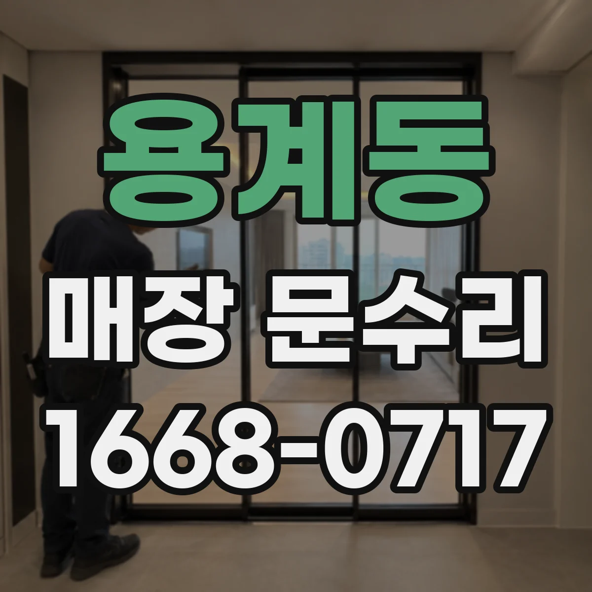 용계동 매장 문수리