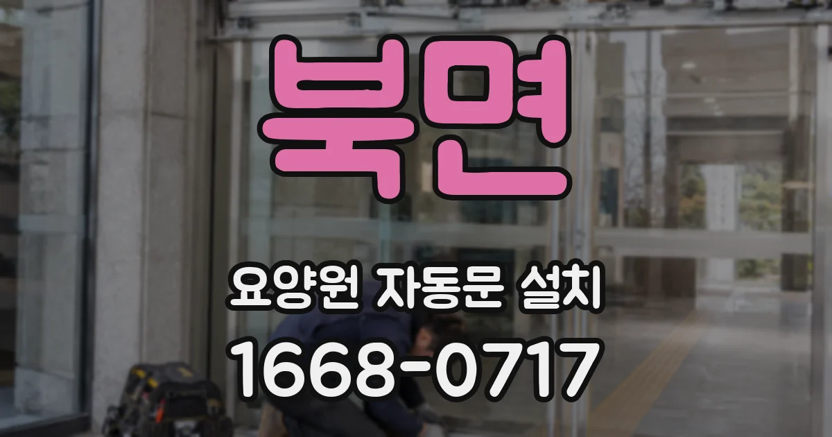 북면 요양원 자동문 설치