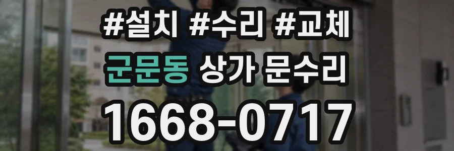 군문동 상가 문수리