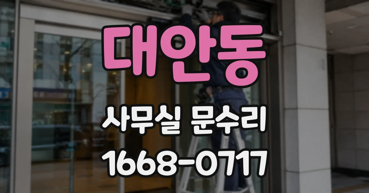 대안동 사무실 문수리