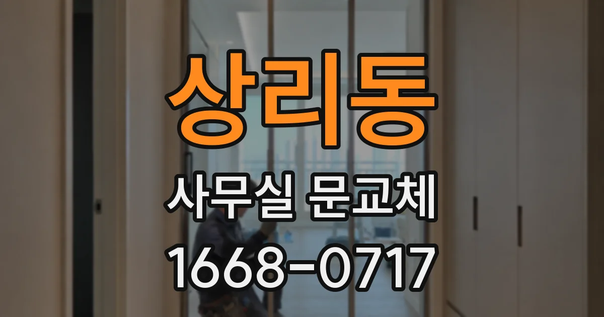 상리동 사무실 문교체