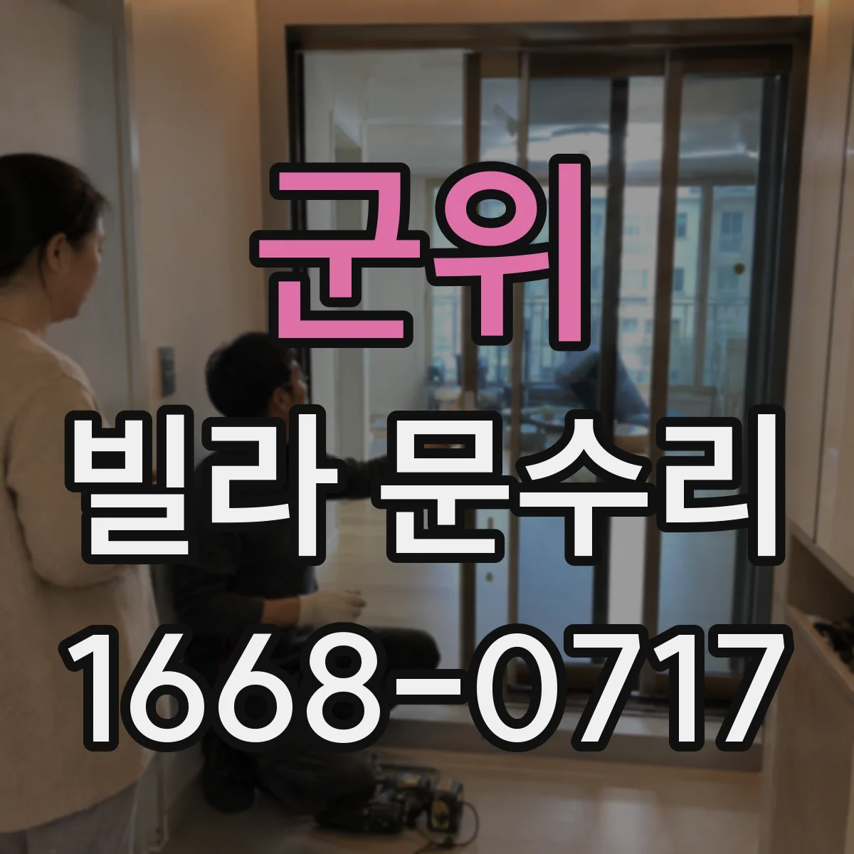 군위 빌라 문수리 방문이 안 맞물릴 때 힌지·문틀 정렬 점검
