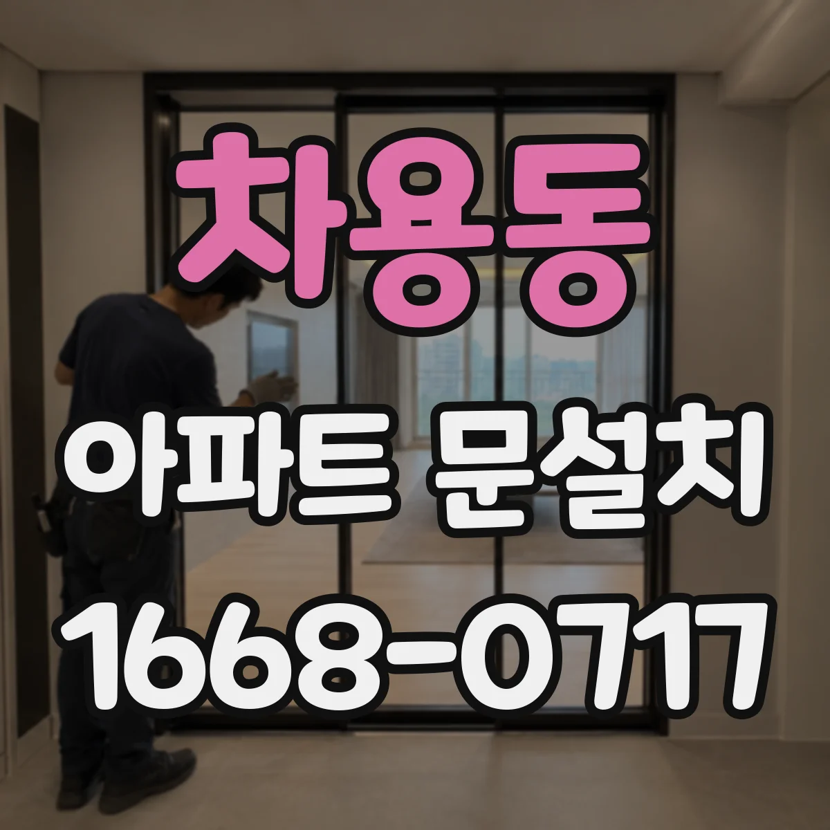 차용동 아파트 문설치