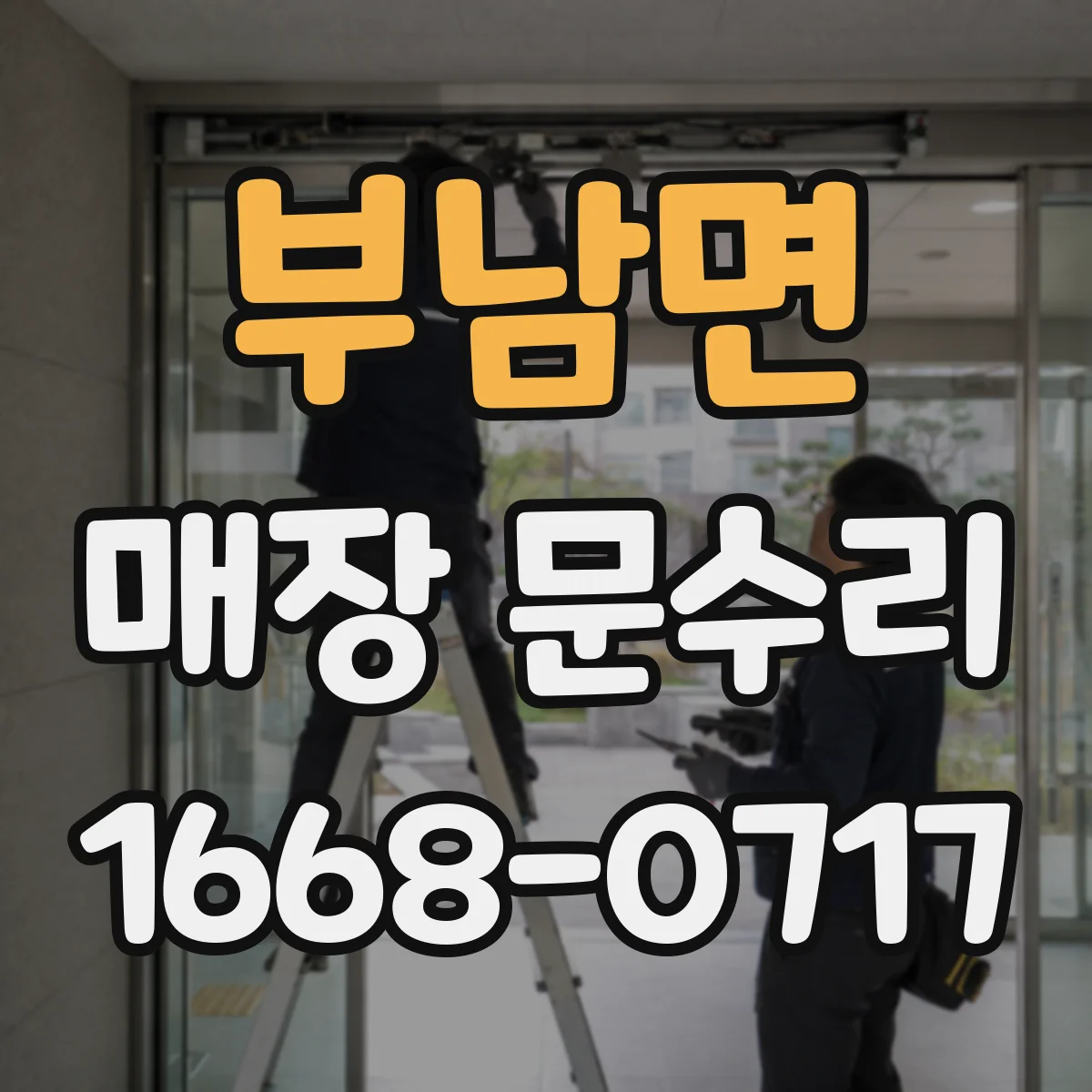 부남면 매장 문수리