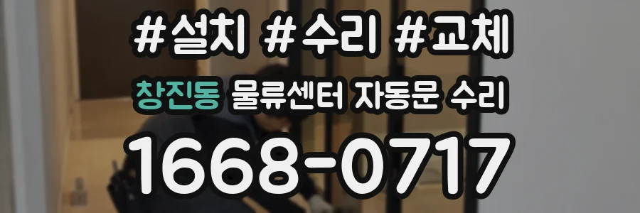 창진동 물류센터 자동문 수리