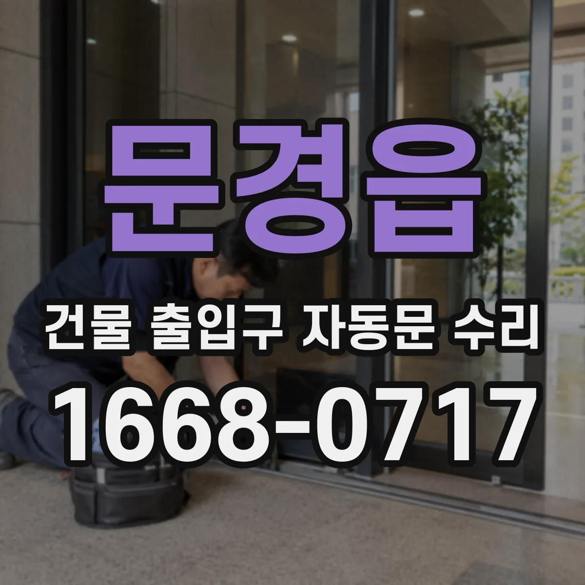 문경읍 건물 출입구 자동문 수리