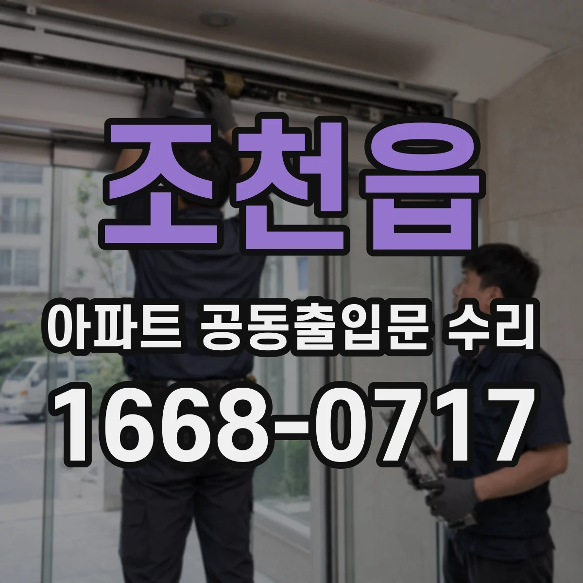 조천읍 아파트 공동출입문 수리