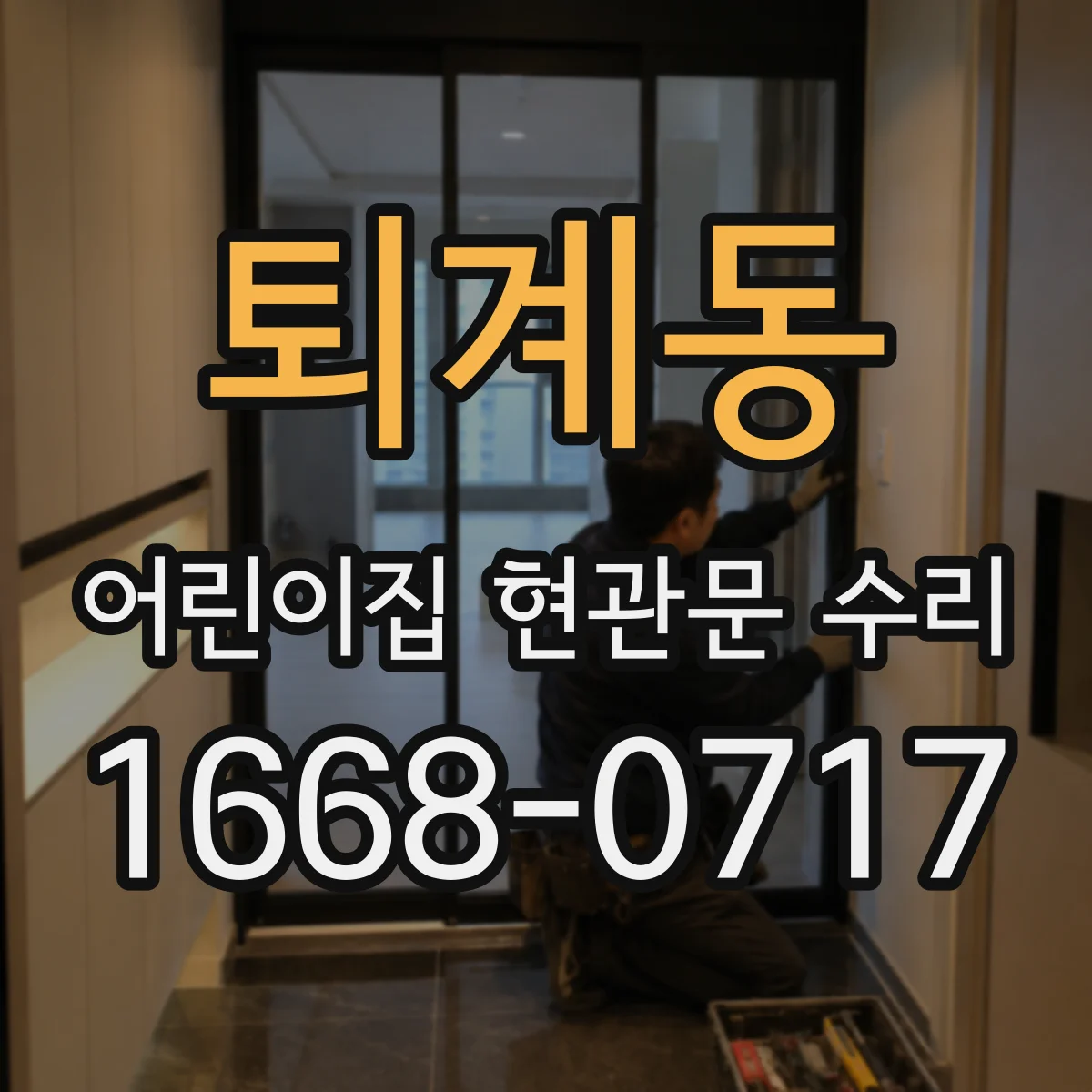 퇴계동 어린이집 현관문 수리