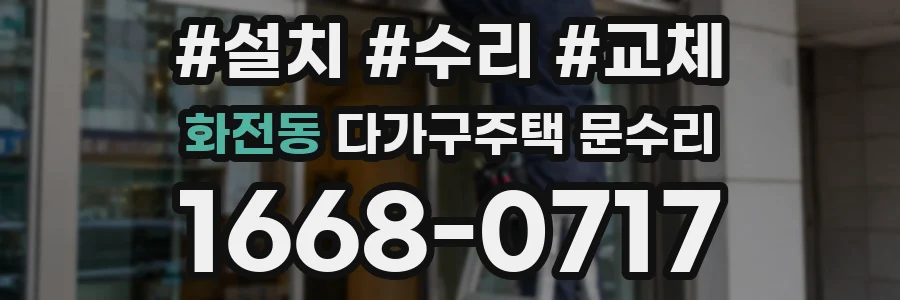 화전동 다가구주택 문수리