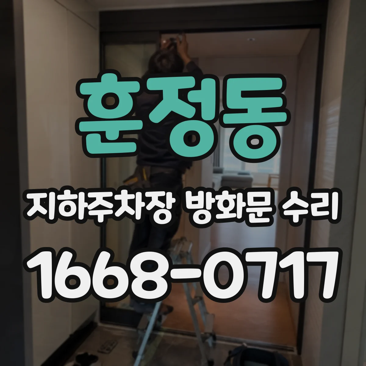 훈정동 지하주차장 방화문 수리