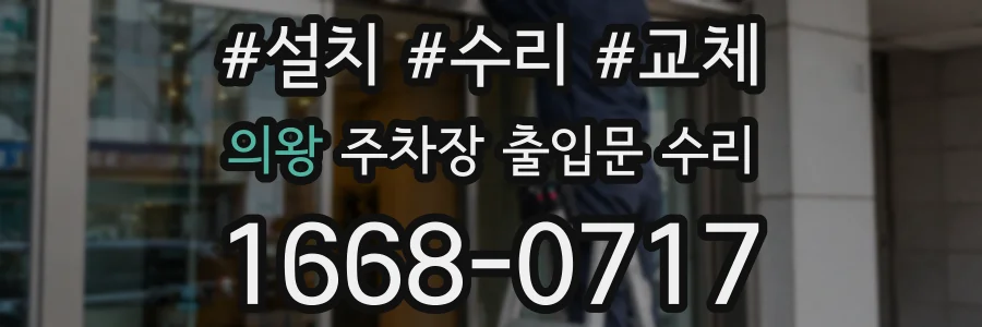 의왕 주차장 출입문 수리