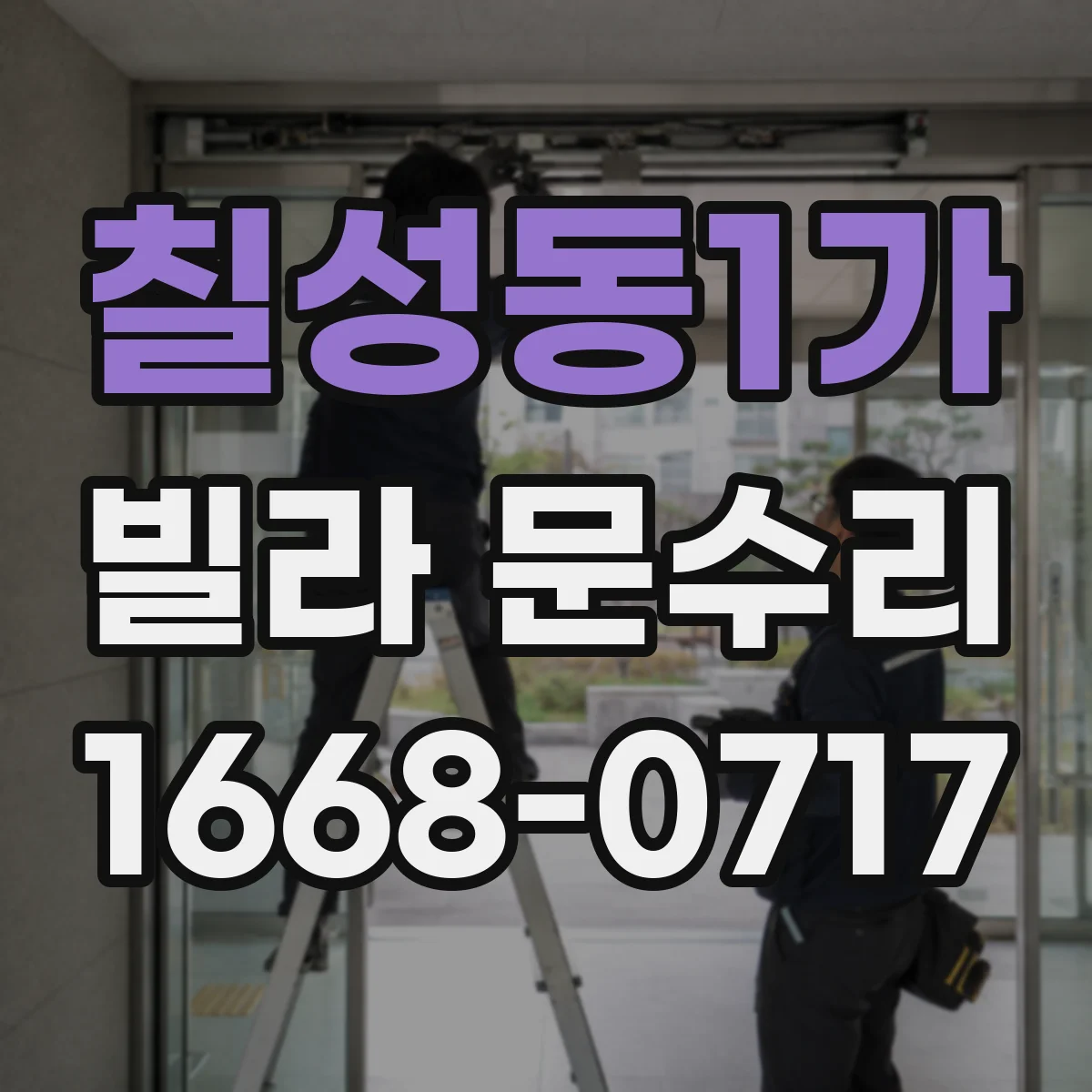 칠성동1가 빌라 문수리
