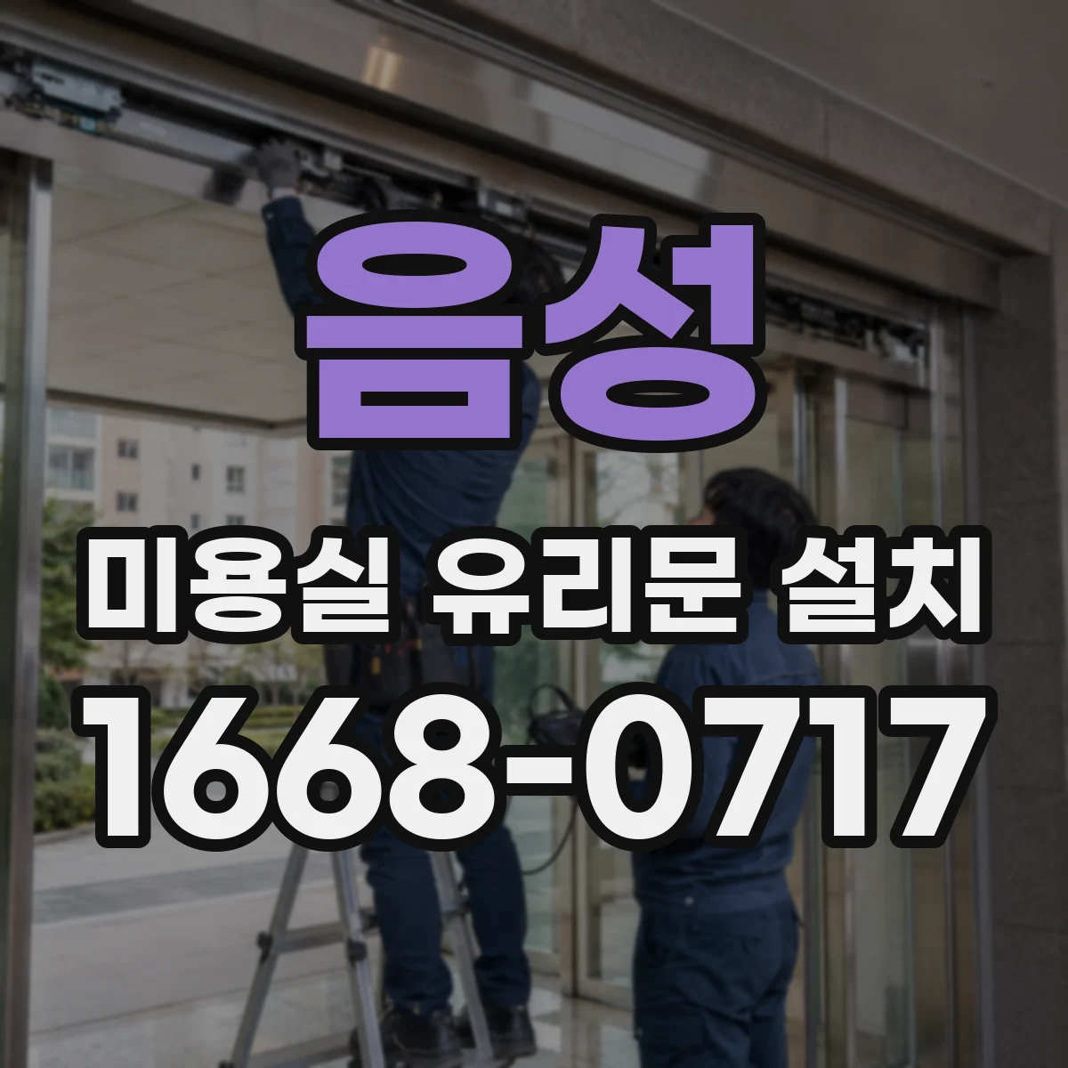 음성 미용실 유리문 설치 시 닫힘 소음 줄이는 힌지 고르기