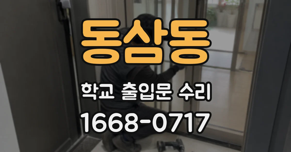동삼동 학교 출입문 수리