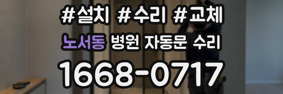 노서동 병원 자동문 수리