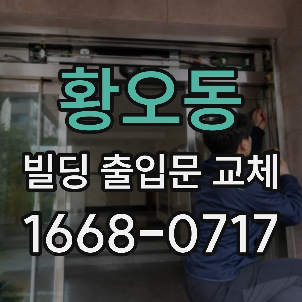 황오동 빌딩 출입문 교체