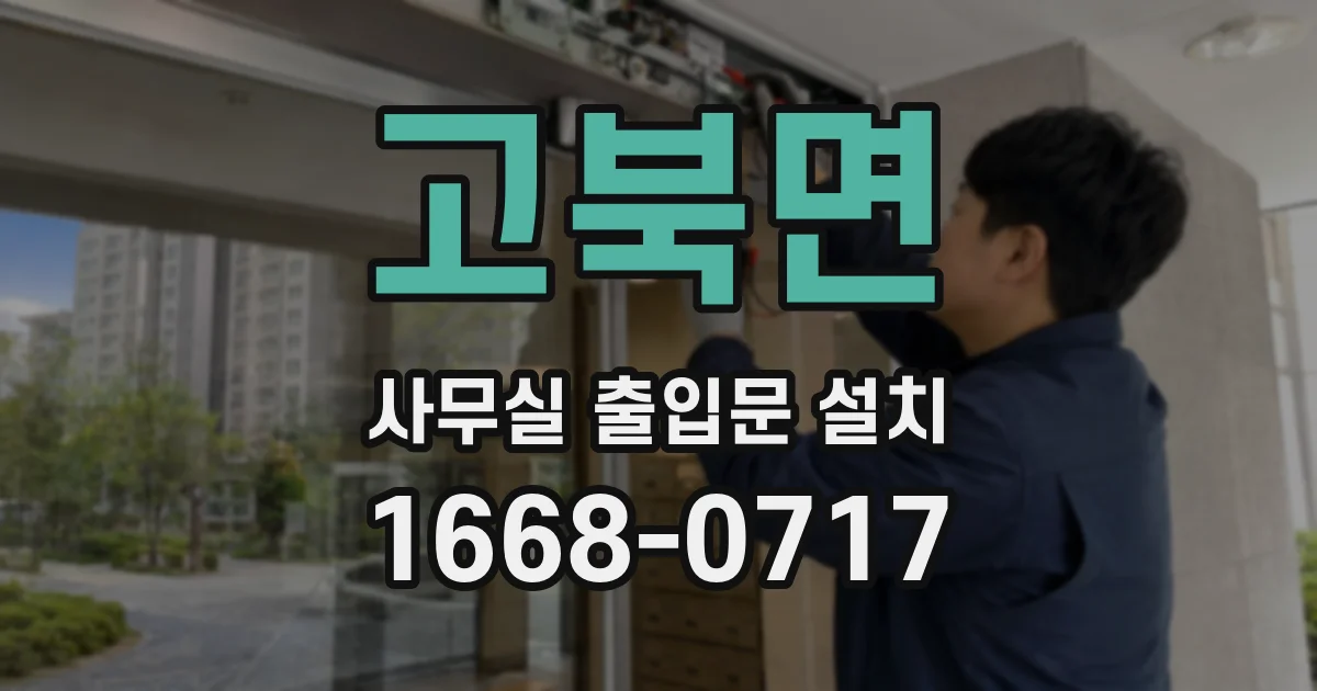 고북면 사무실 출입문 설치