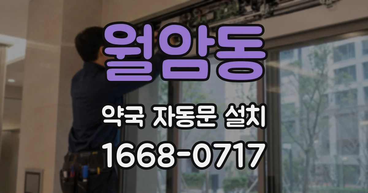 월암동 약국 자동문 설치