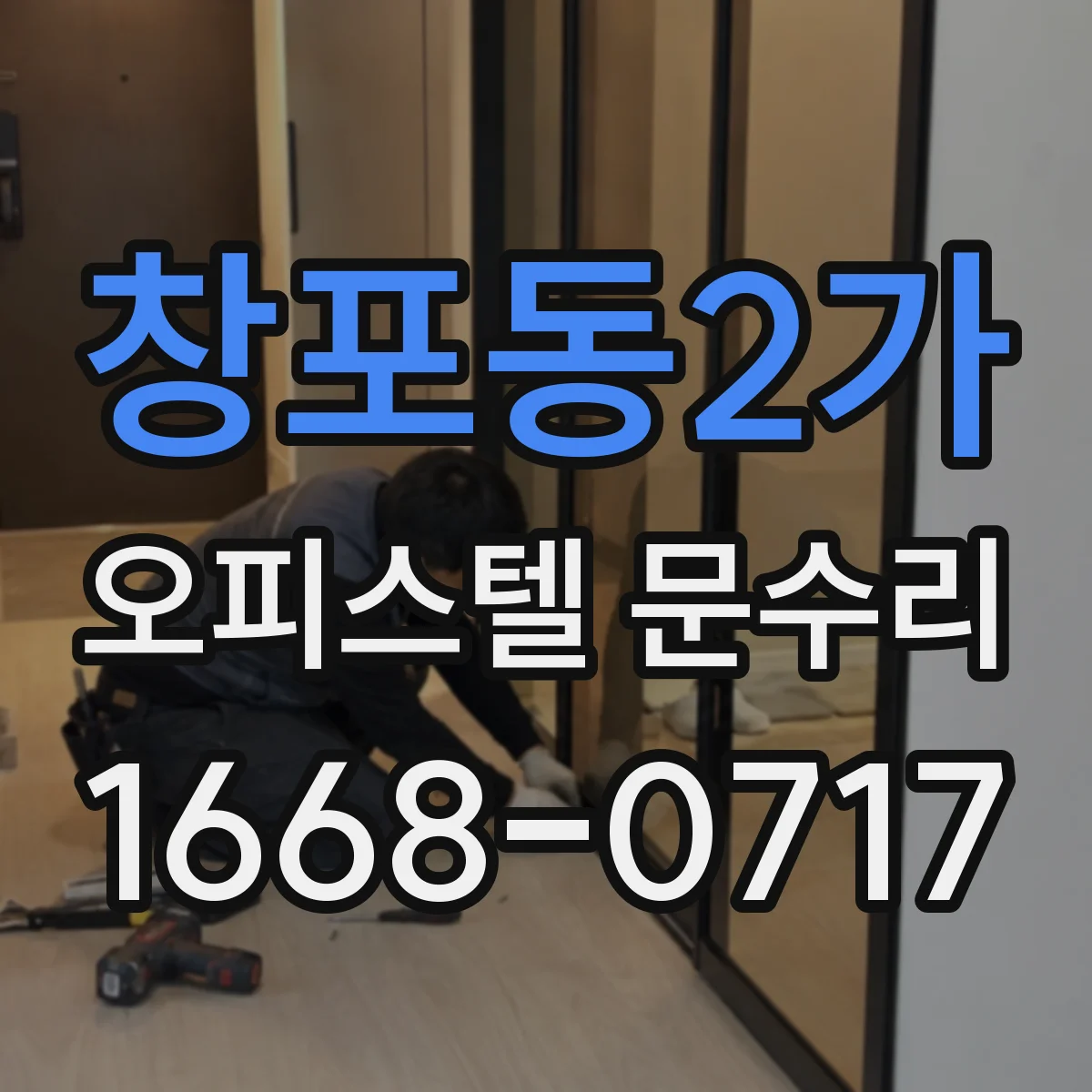 창포동2가 오피스텔 문수리