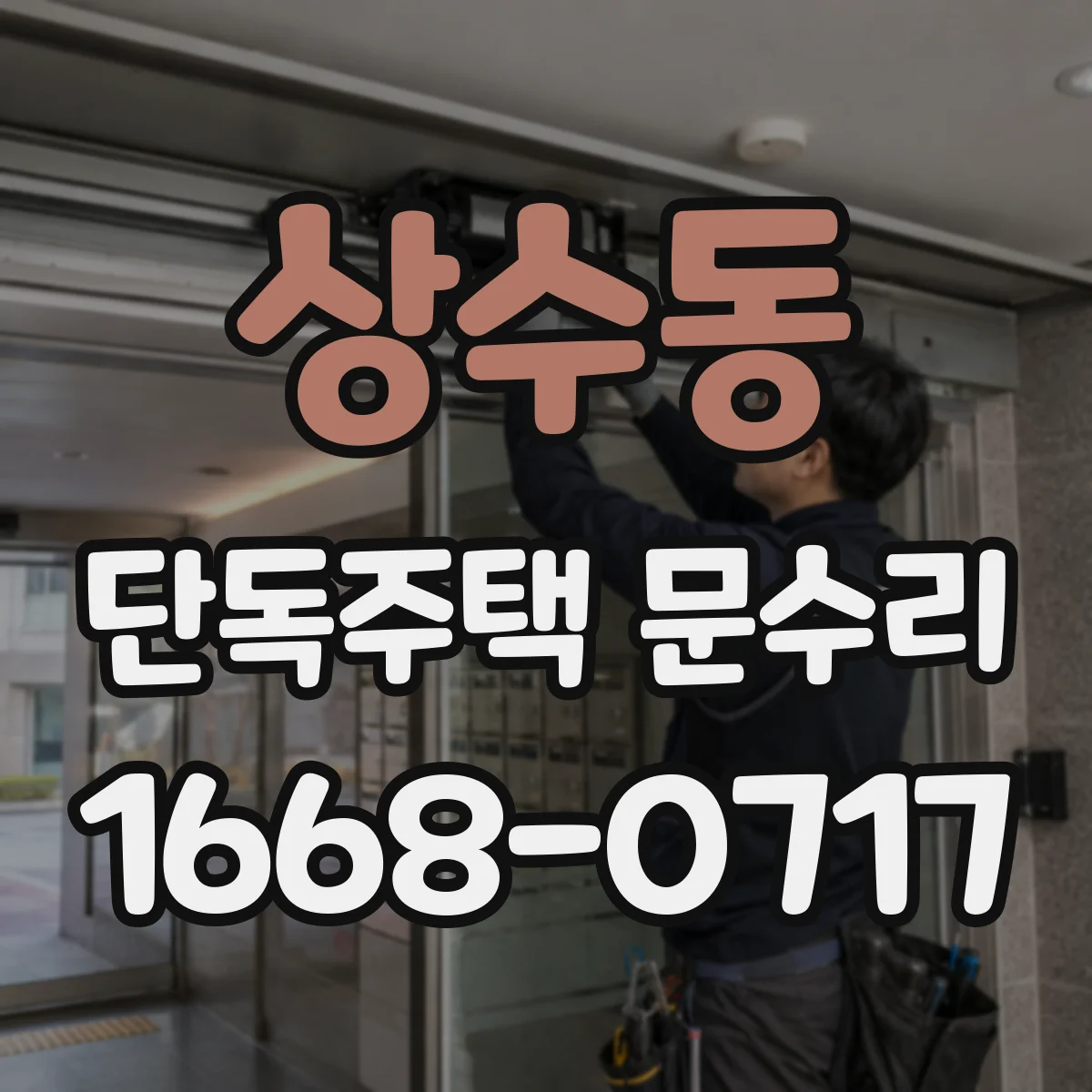 상수동 단독주택 문수리