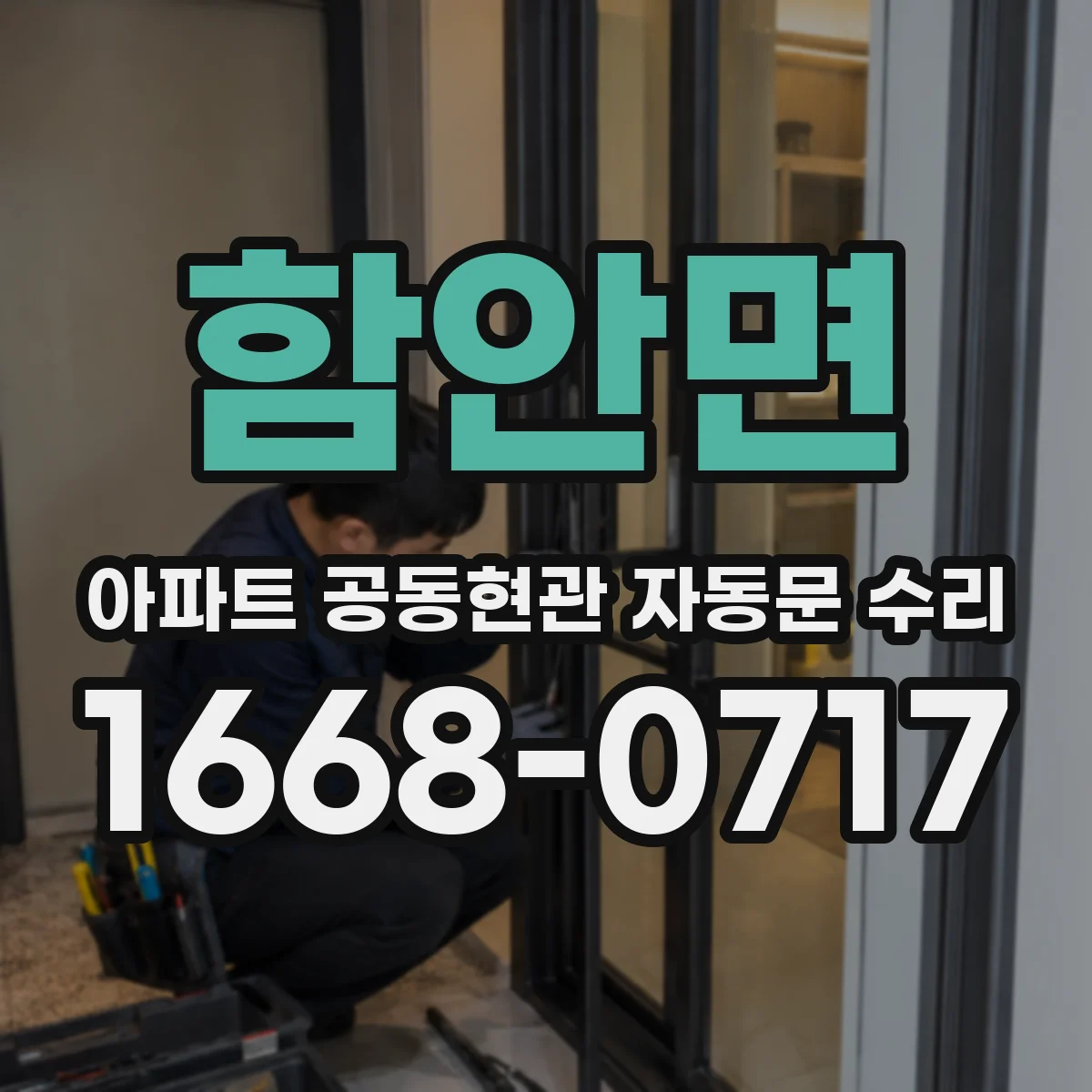 함안면 아파트 공동현관 자동문 수리