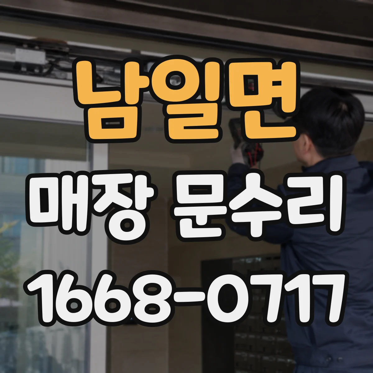 남일면 매장 문수리