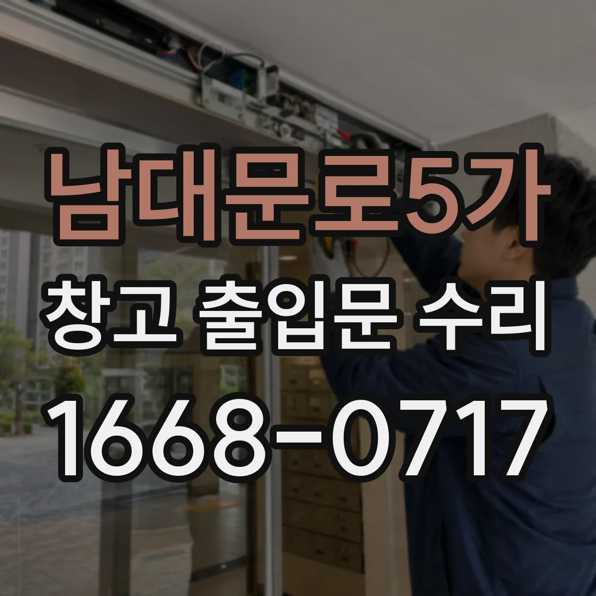 남대문로5가 창고 출입문 수리 잠금장치 종류별 실린더 교체 방법과 조건
