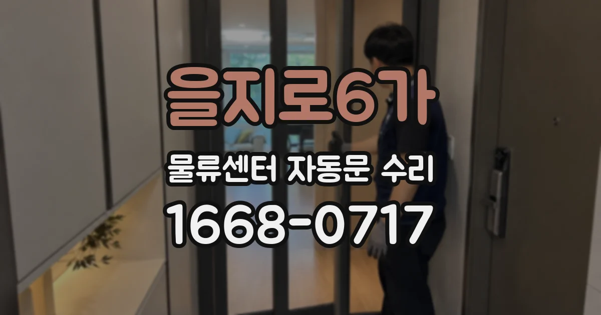 을지로6가 물류센터 자동문 수리