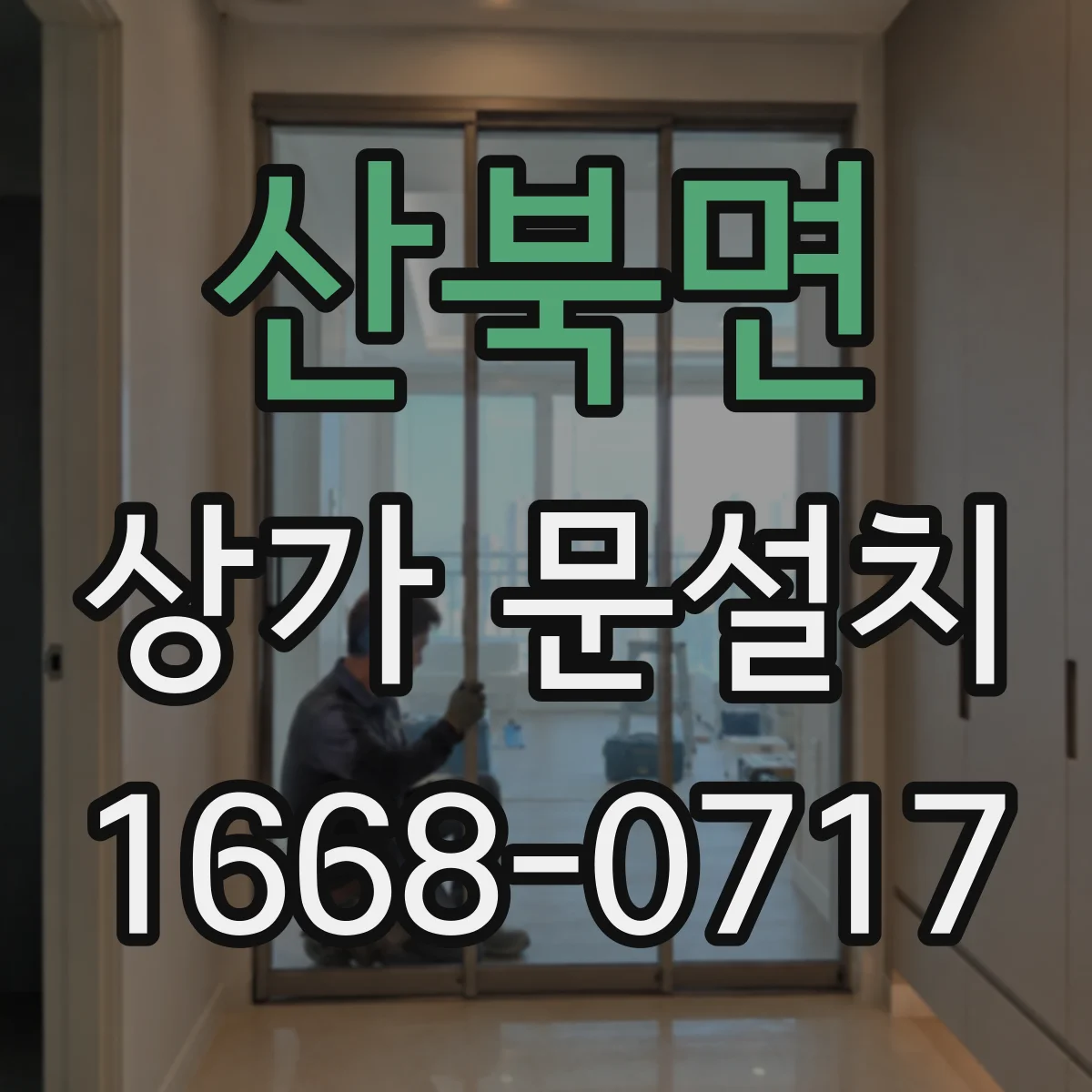 산북면 상가 문설치