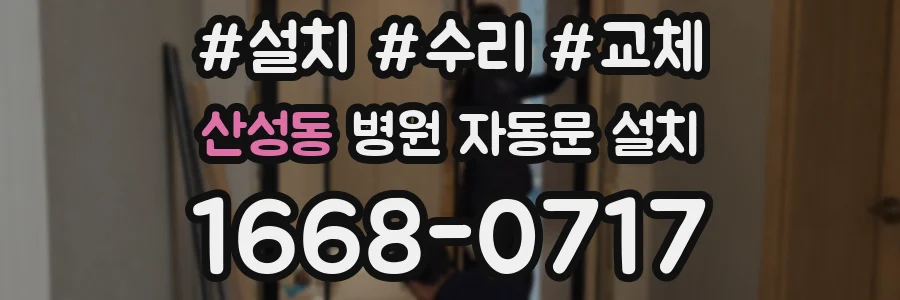 산성동 병원 자동문 설치