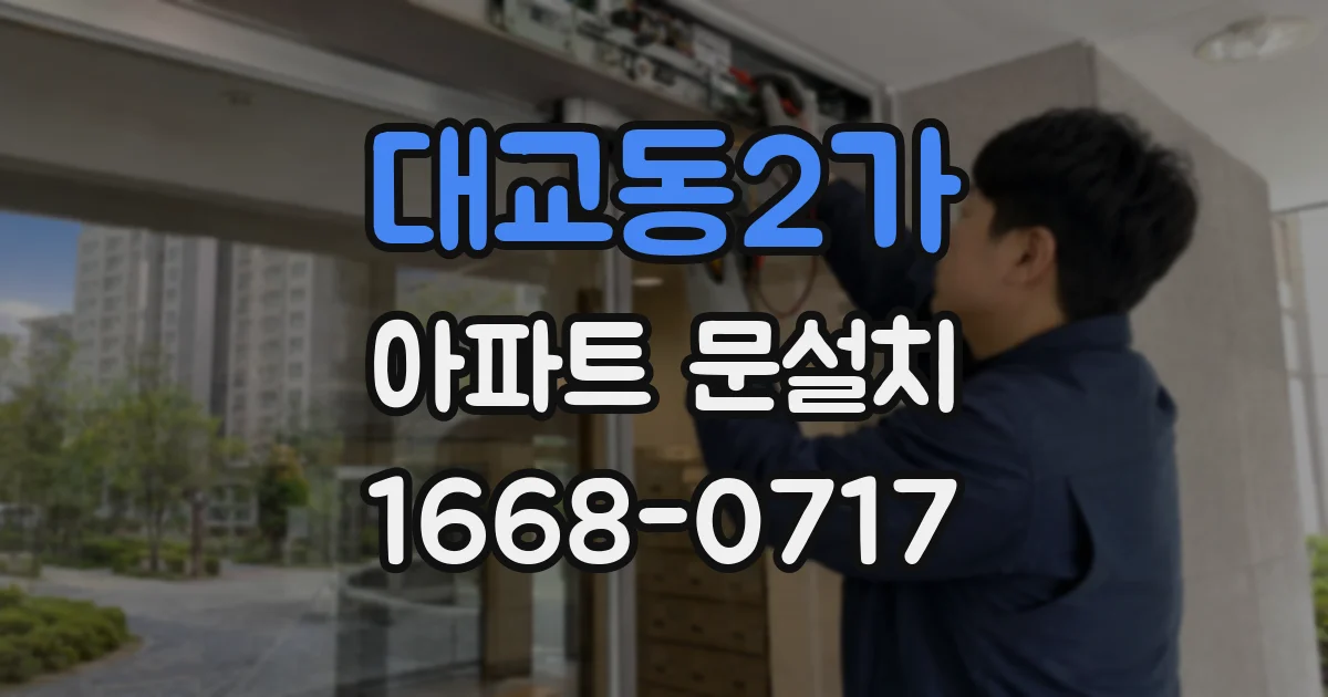 대교동2가 아파트 문설치